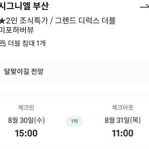 시그니엘 부산 8/30 1박, 그랜드 조선 부산 8/31 1박 양도합니다