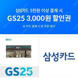 GS25 삼성카드 5천원 이상 3천원 할인 - 1500원 판매