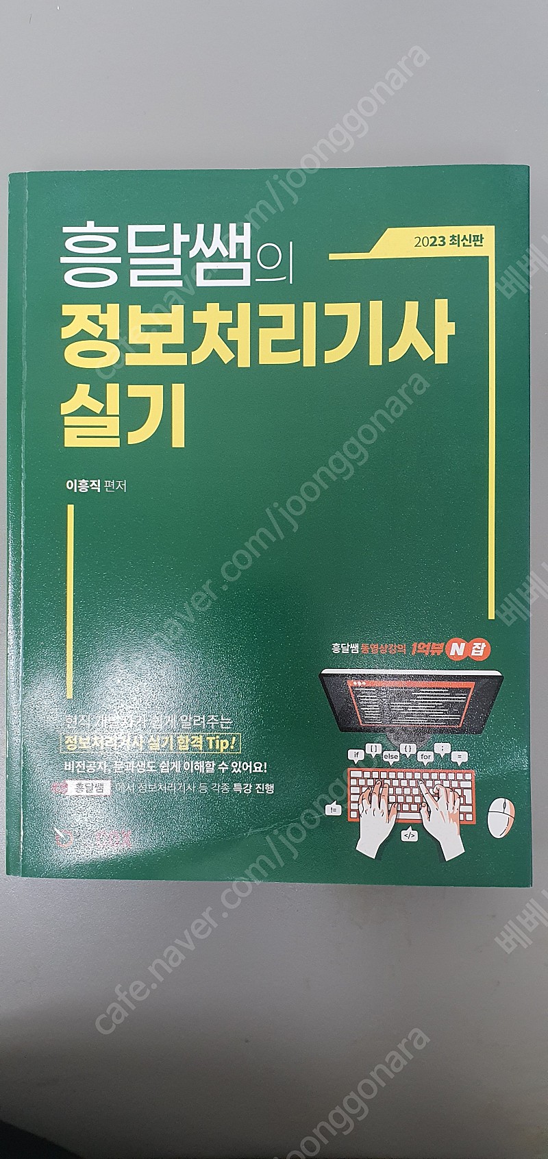 2023년 정보처리기사 필기 흥달쌤 기본서 | 학습/교육 | 중고나라 2023년 정보처리기사 필기 흥달쌤 기본서 | 학습/교육 | 중고나라
