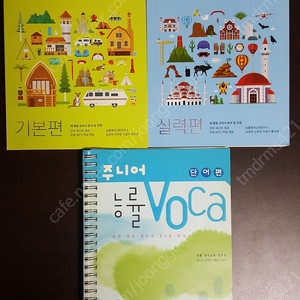능률 주니어 voca 단어책 3권