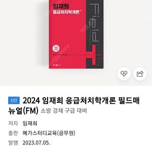 2024 임재희 응급처치학개론 기본서 새책