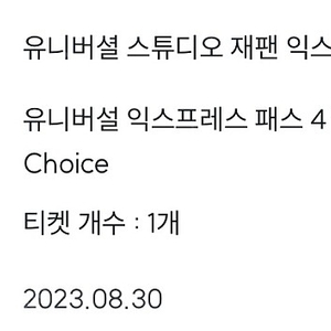 유니버셜 스튜디오 재팬 버라이어티 초이스 8월30일 1매 급처합니다