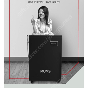 MUMS-R30음식물처리기