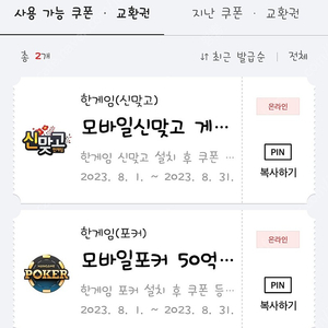 판매] 페이코 한게임 모바일포커칩+모바일신맞고 3억 쿠폰 판매합니다