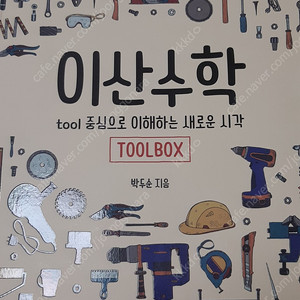 이산수학 tool 중심으로 이해하는 새로운 시각