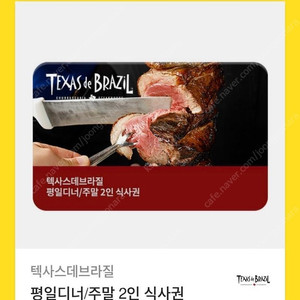 텍사스데브라질 평일디너/주말 2인권