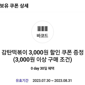 감탄떡볶이 3,000원 쿠폰 ->1,000원 판매