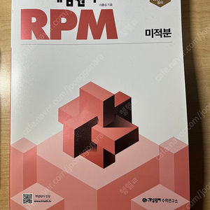 RPM 개념원리 미적분