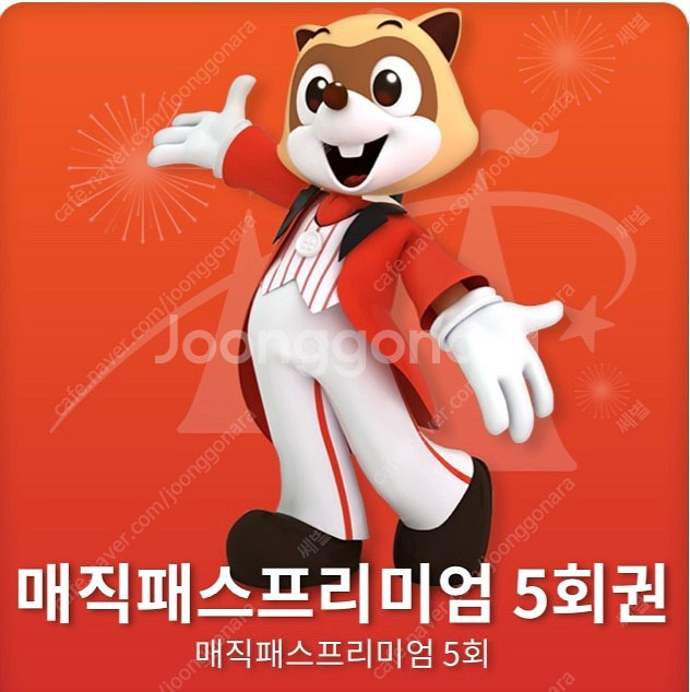 [바로발송] 롯데월드 매직패스 5.10회팝니다.--0