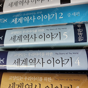 교양있는 우리아이를 위한 세계역사 이야기1~5