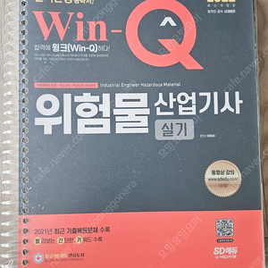 winQ 시대고시 위험물산업기사