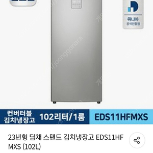 23년형 딤채 스탠드 김치냉장고 EDS11HFMXS (102L) 새것 팔아요