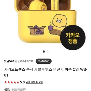 (미개봉) 카오프렌즈 춘식이 CSTWS 블루투스 무선 이어폰