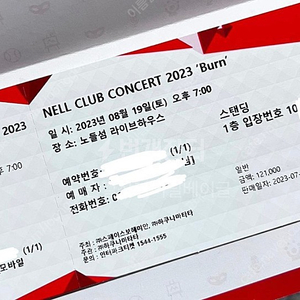 넬(nell) 클럽콘서트 Burn 8/19 10n 원가양도