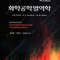 화학공학열역학 / J.M.SMITH / Mc Graw Hill Education