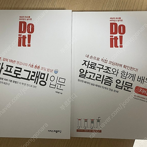 (새 책) Do it! 자료구조와 함께 배우는 알고리즘 입문: 자바 편 / Do it! 자바 프로그래밍 입문