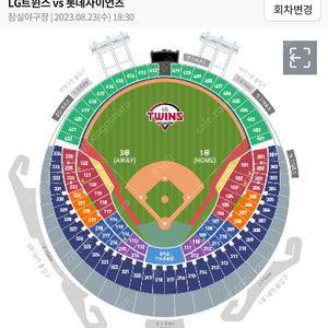 8월 23일(수) 롯데 대 LG 경기 3루 블루석 115블록 2연석 판매