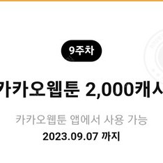 카카오웹툰 캐시 2000캐시를 500원에 판매합니다.