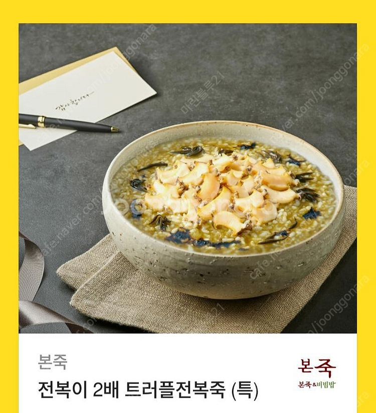 본죽 트러플전복죽 특 판매 | 기타 티켓/쿠폰/이용권 | 중고나라