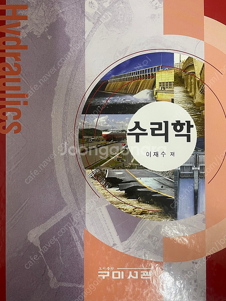 구미사관 수리학 이재수 저 판매--0
