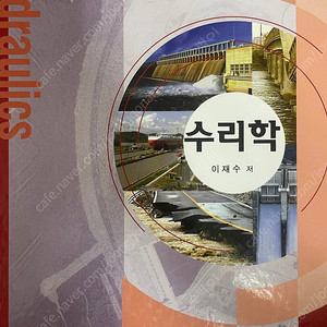 구미사관 수리학 이재수 저 판매