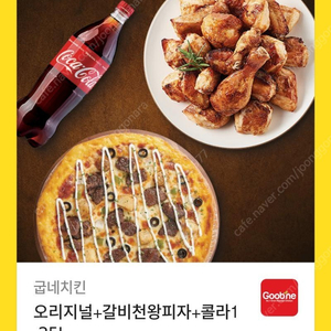 굽네치킨 오리지널+갈비천왕 피자 세트