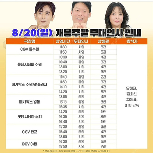 [무대인사] 8월 20일(일) <달짝지근해> 동수원 CGV 무대인사 A열 양도