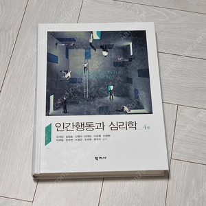 인간행동과 심리학 (학지사)