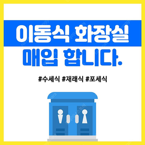 이동식 화장실 매입합니다.