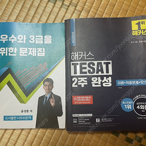 해커스 tesat(테셋) 2주완성 + 테셋 문제집