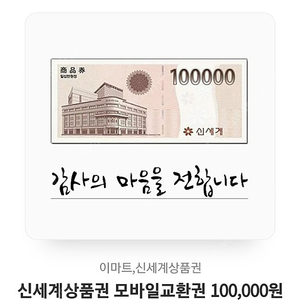 신세계 모바일교환권10만원