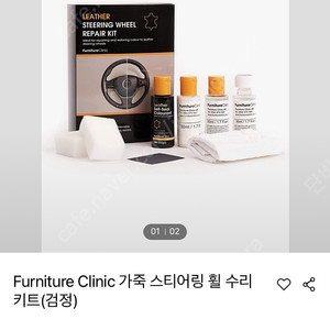 Furniture Clinic 가죽 스티어링 휠 수리 키트(검정)