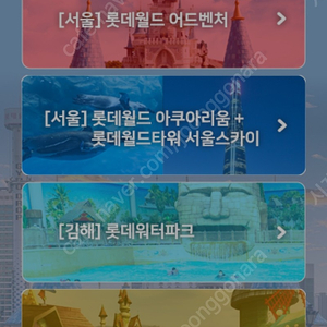 롯데월드 롯데워터파크 아쿠아리움+서울스카이 교환권 판매