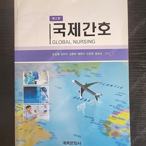 국제간호 / 계축문화사 / 김성재 외 / 2020