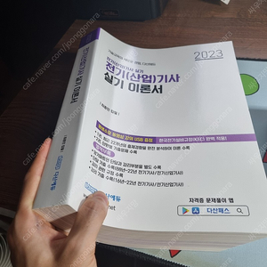 2023 다산에듀 전기기사 실기 이론서(새책) + usb 팝니다