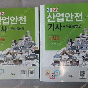 구민사 2022년산업안전기사 필기