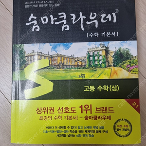 숨마쿰라우데 고등수학(상) 새책