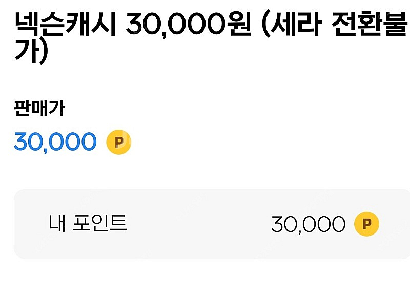 넥슨캐시 3만->2.7만에 팝니다--0