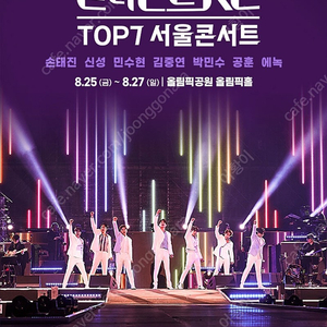 [삽니다] 불타는 트롯맨 top7 서울콘서트 삽니다