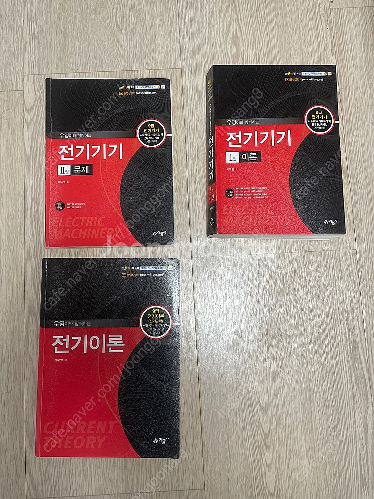 전기직 공무원 최우영 전기이론/ 전기기기책--0