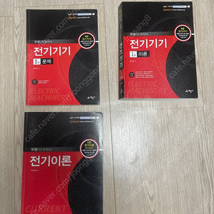 전기직 공무원 최우영 전기이론/ 전기기기책