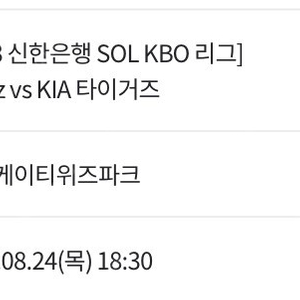 8/24 기아vs kt 응원지정석 원가양도