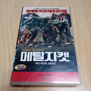 스탠리 큐브릭 감독 1987년작 메탈 자켓(원제 : FULL METAL JACKET / 풀 메탈 자켓) 비디오 테이프