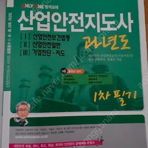 산업안전지도사 1차 기출 문제집 팝니다