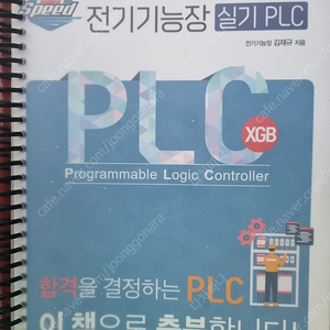 전기기능장 PLC 책 팔아요