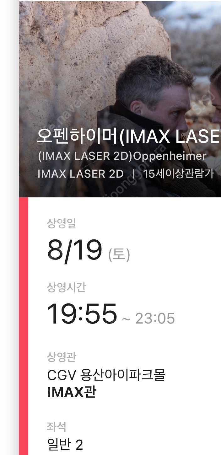 오펜하이머 용아맥 8/19(토) 19:55 E열 연석 ...--0