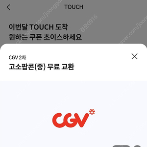 cgv 고소팝콘 중 쿠폰팝니다.(천원)