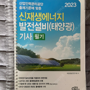 신재생에너지발전설비(태양광)기사 필기 책