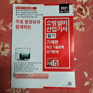 소방설비산업기사 기계 필기 과년도 문제집(2021)