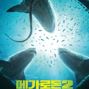 빠른답장 CGV 메가로돈2 영화관람권 2인권 12000